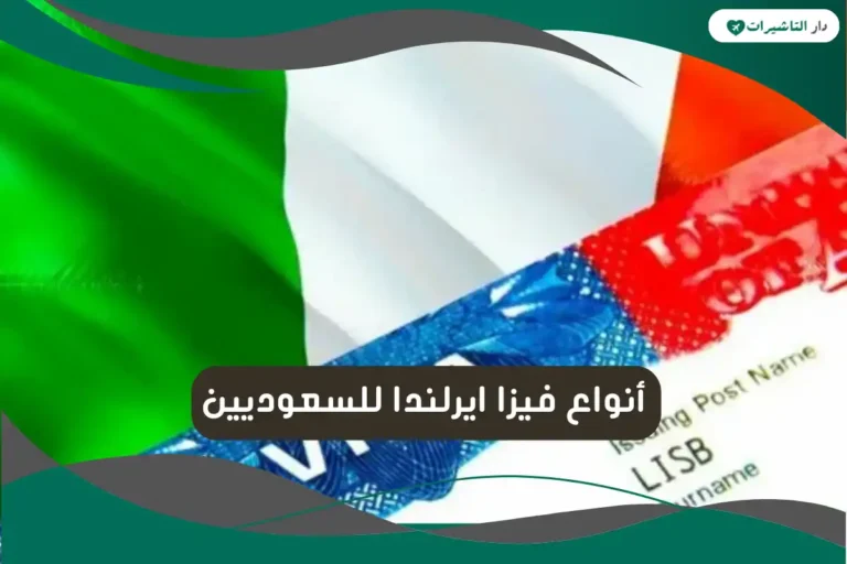 أنواع فيزا ايرلندا للسعوديين
