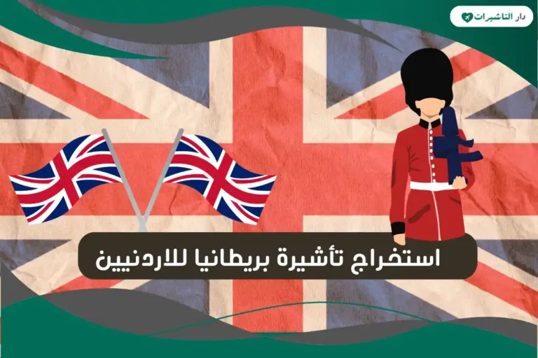 تأشيرة بريطانيا للاردنيين​