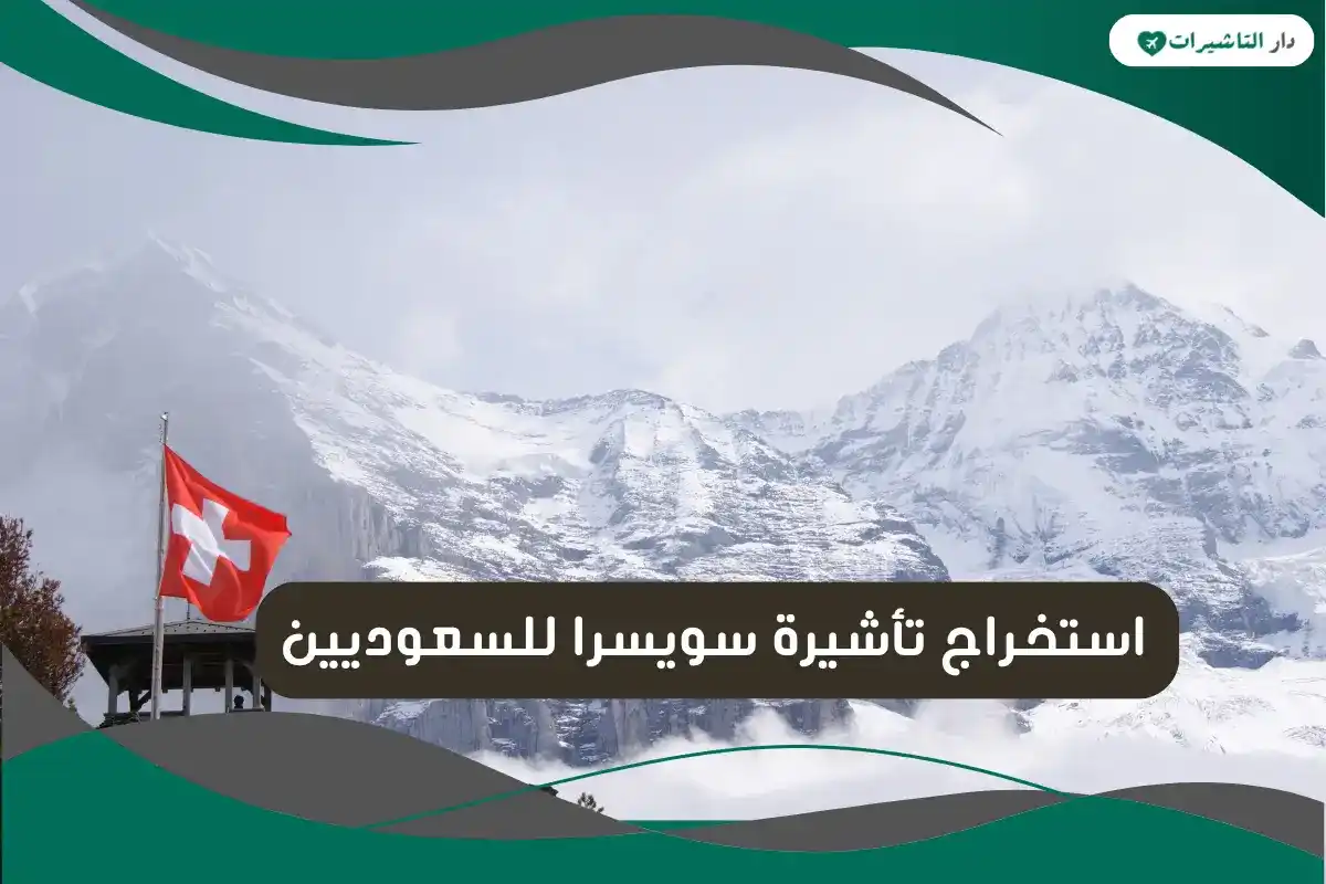 استخراج تأشيرة سويسرا للسعوديين