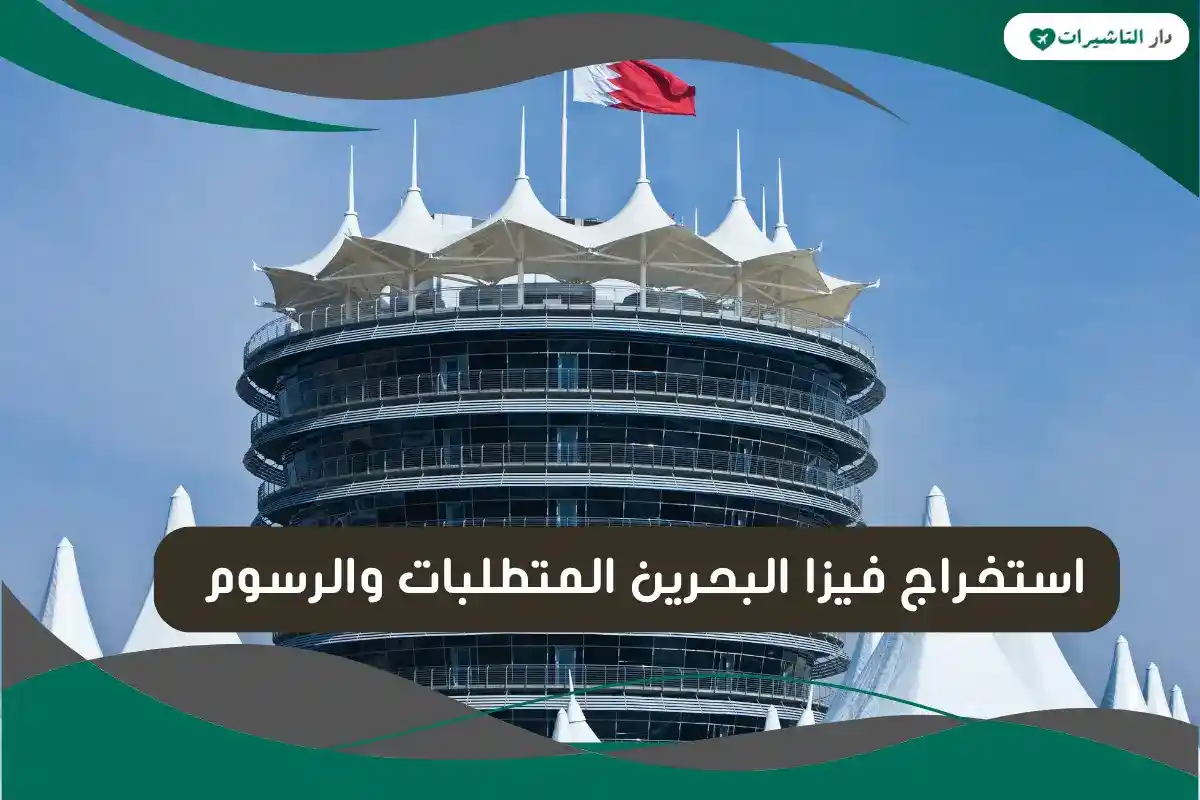 استخراج فيزا البحرين