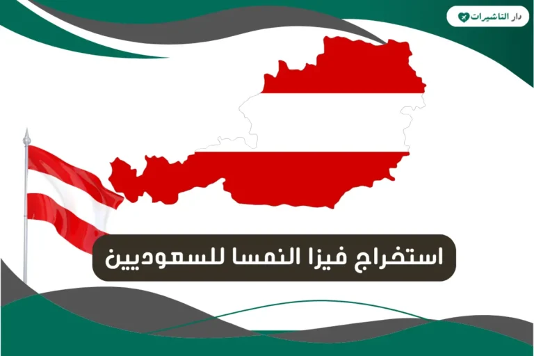 استخراج فيزا النمسا للسعوديين