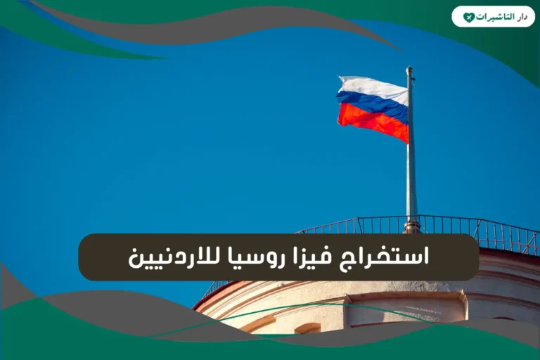 استخراج فيزا روسيا للاردنيين