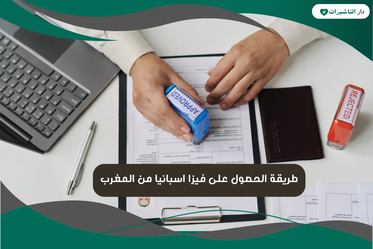فيزا اسبانيا من المغرب
