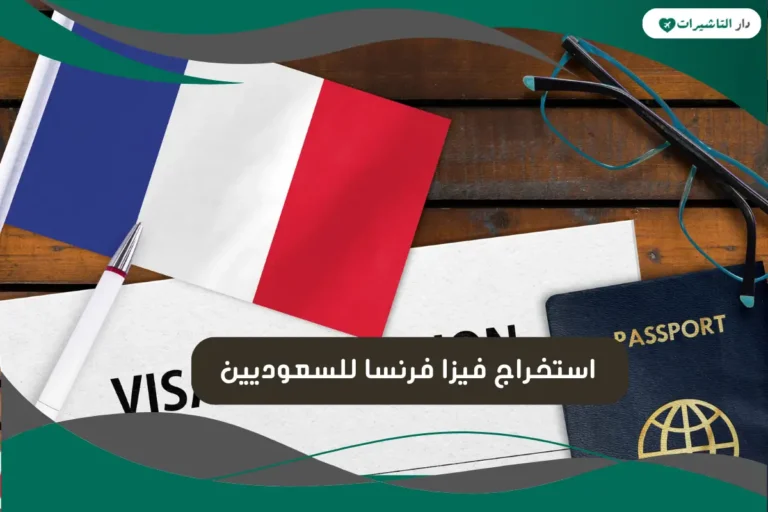 فيزا فرنسا للسعوديين