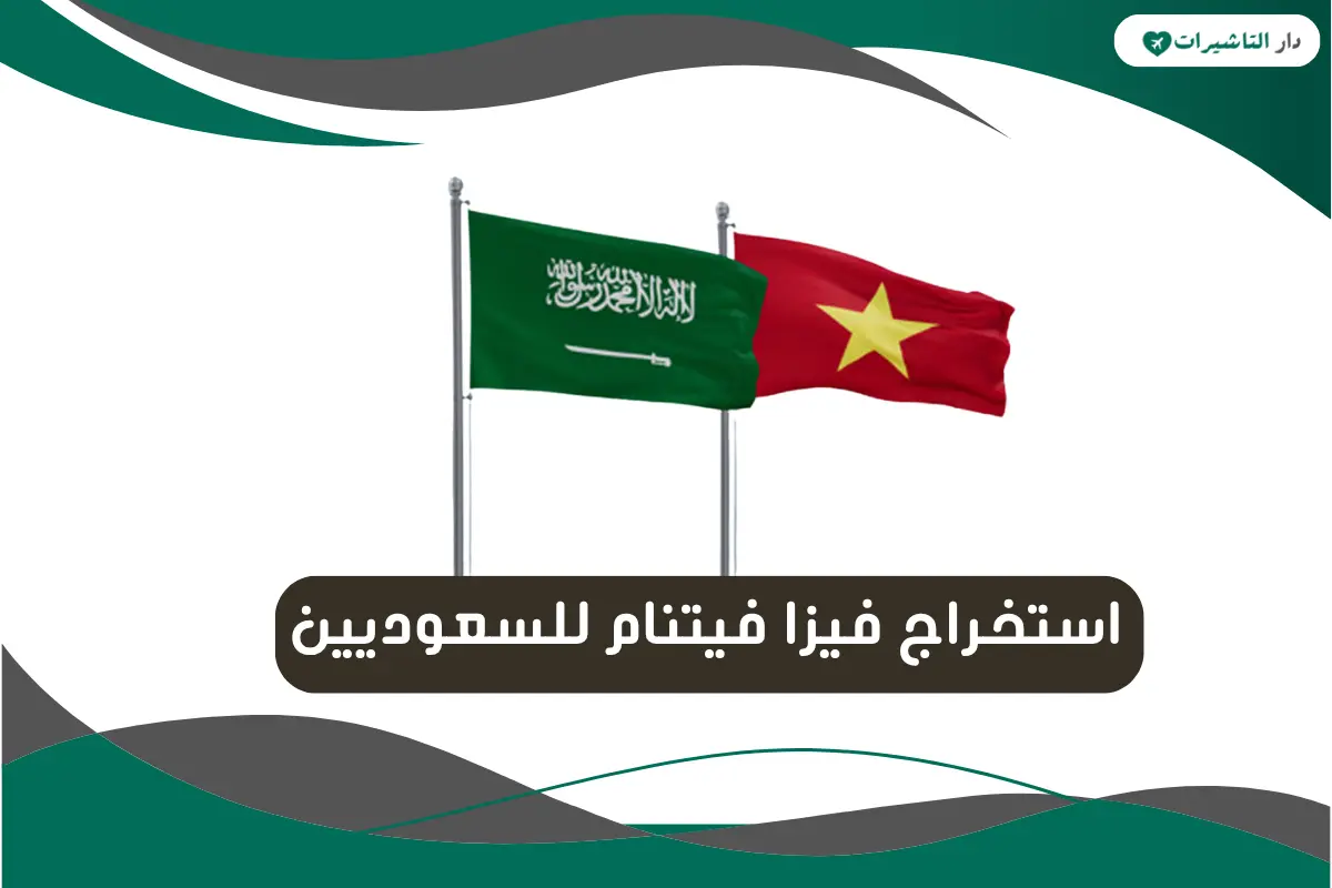 استخراج فيزا فيتنام للسعوديين