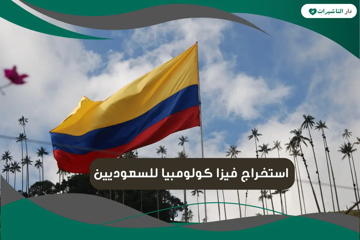 استخراج فيزا كولومبيا للسعوديين