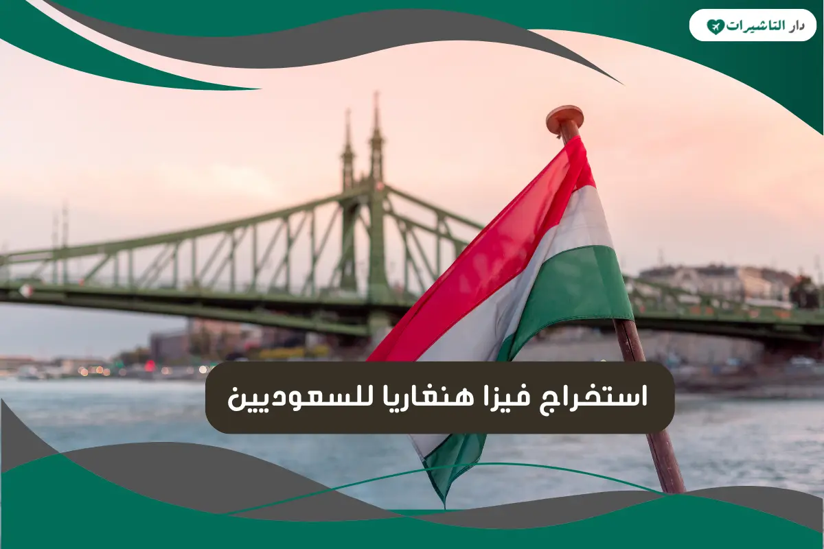 استخراج فيزا هنغاريا للسعوديين