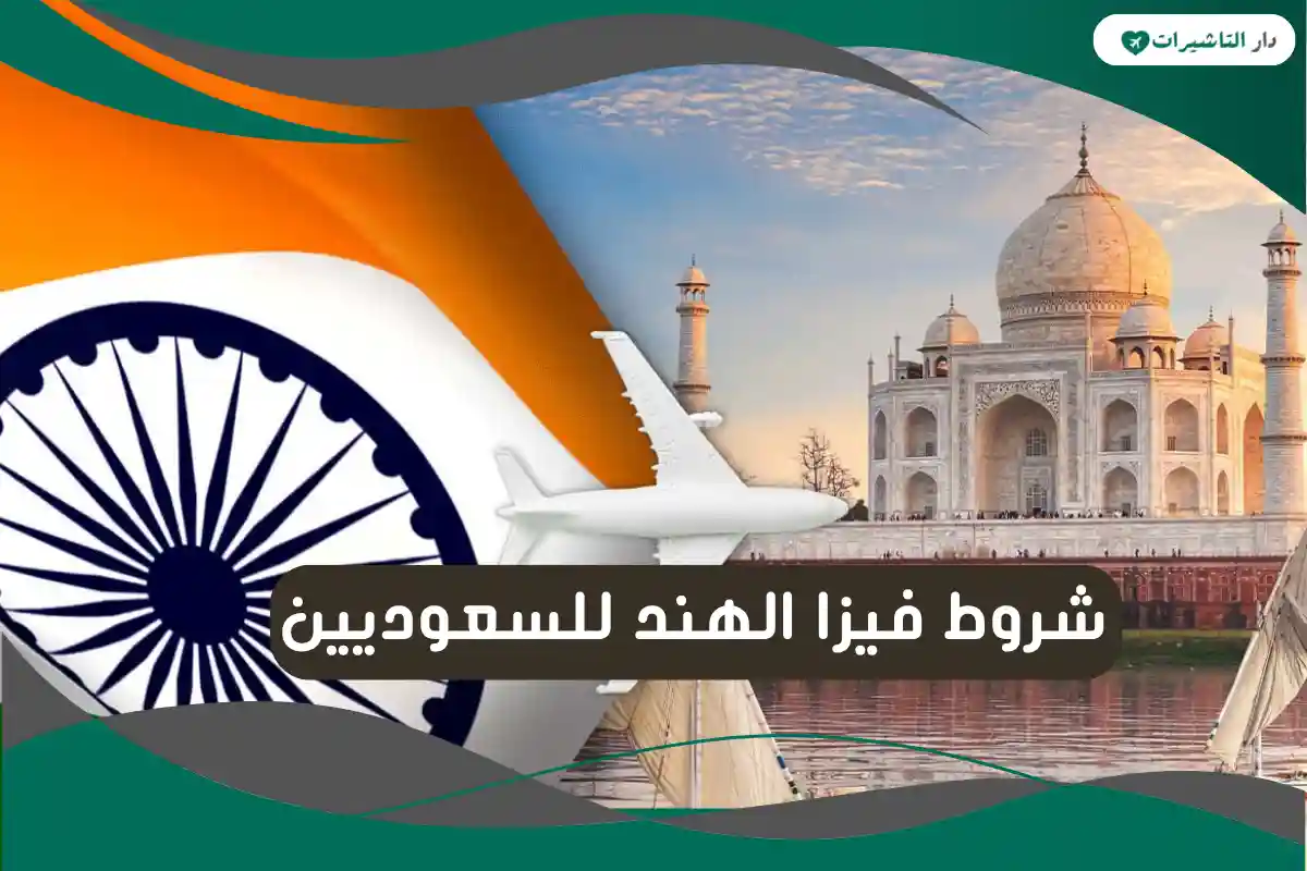 شروط فيزا الهند للسعوديين