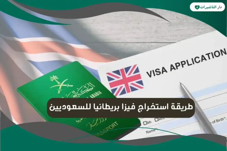 طريقة استخراج فيزا بريطانيا للسعوديين