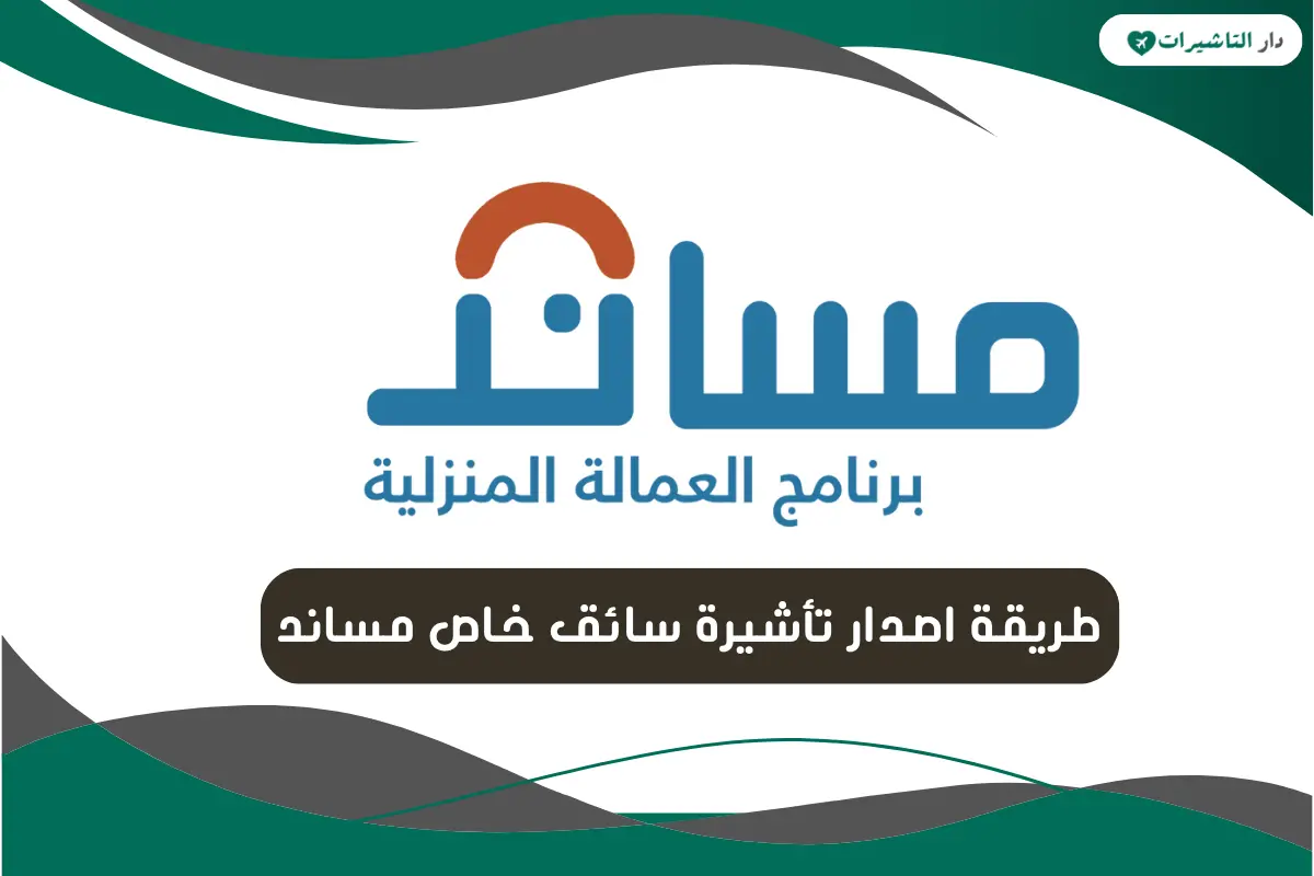 طريقة اصدار تأشيرة سائق خاص مساند