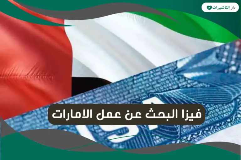 فيزا البحث عن عمل الامارات