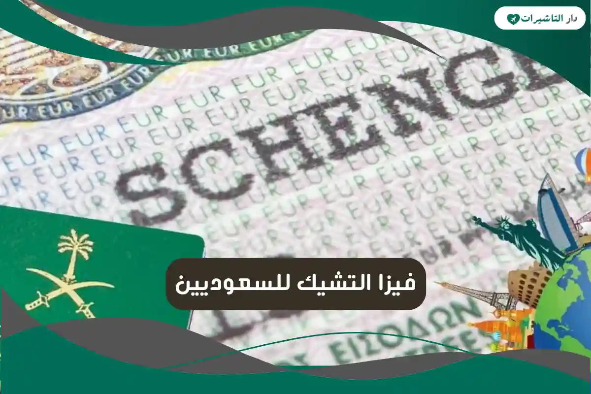 فيزا التشيك للسعوديين