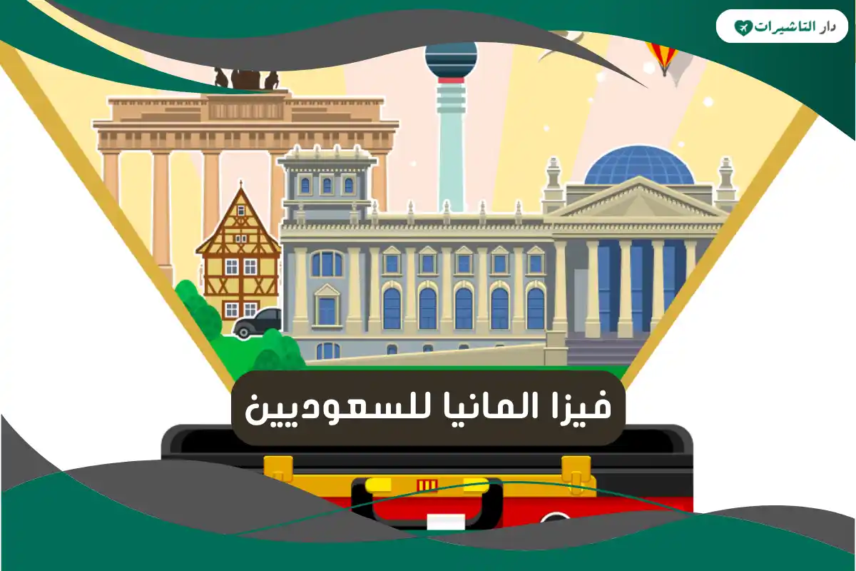 فيزا المانيا للسعوديين