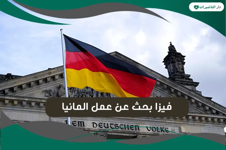 فيزا بحث عن عمل المانيا
