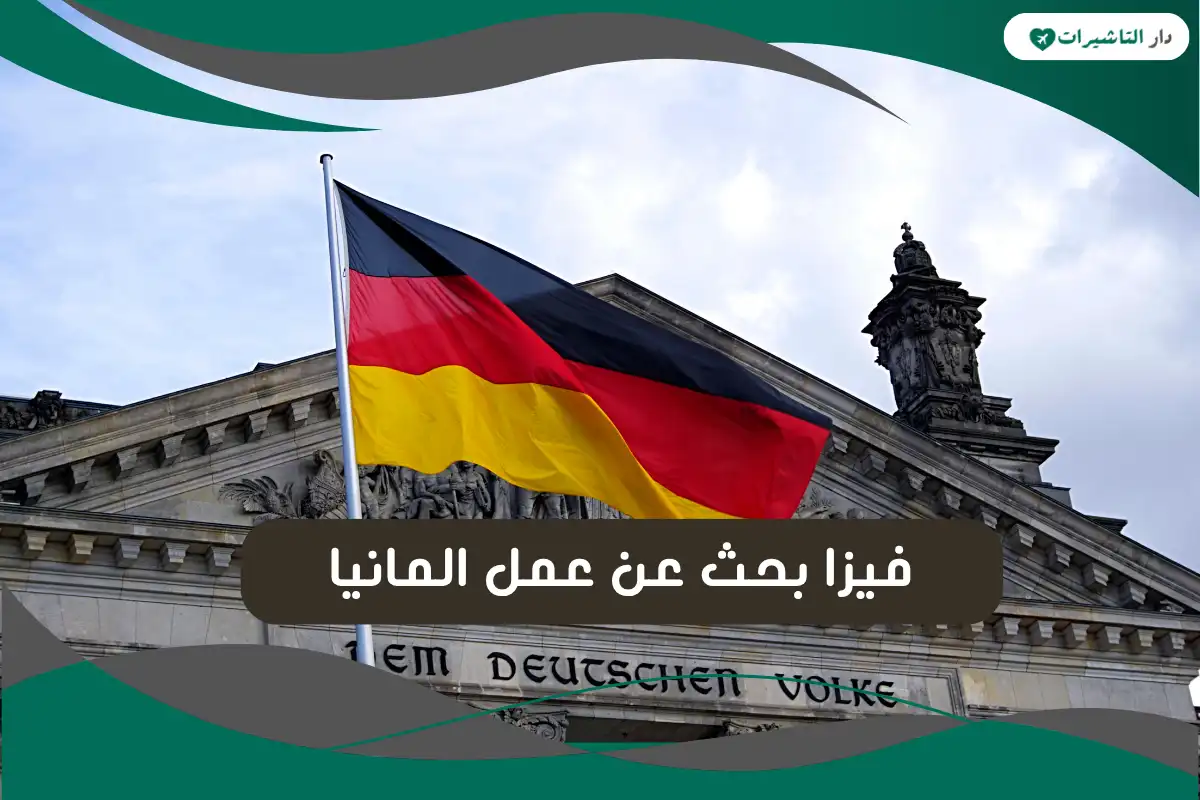  فيزا بحث عن عمل المانيا