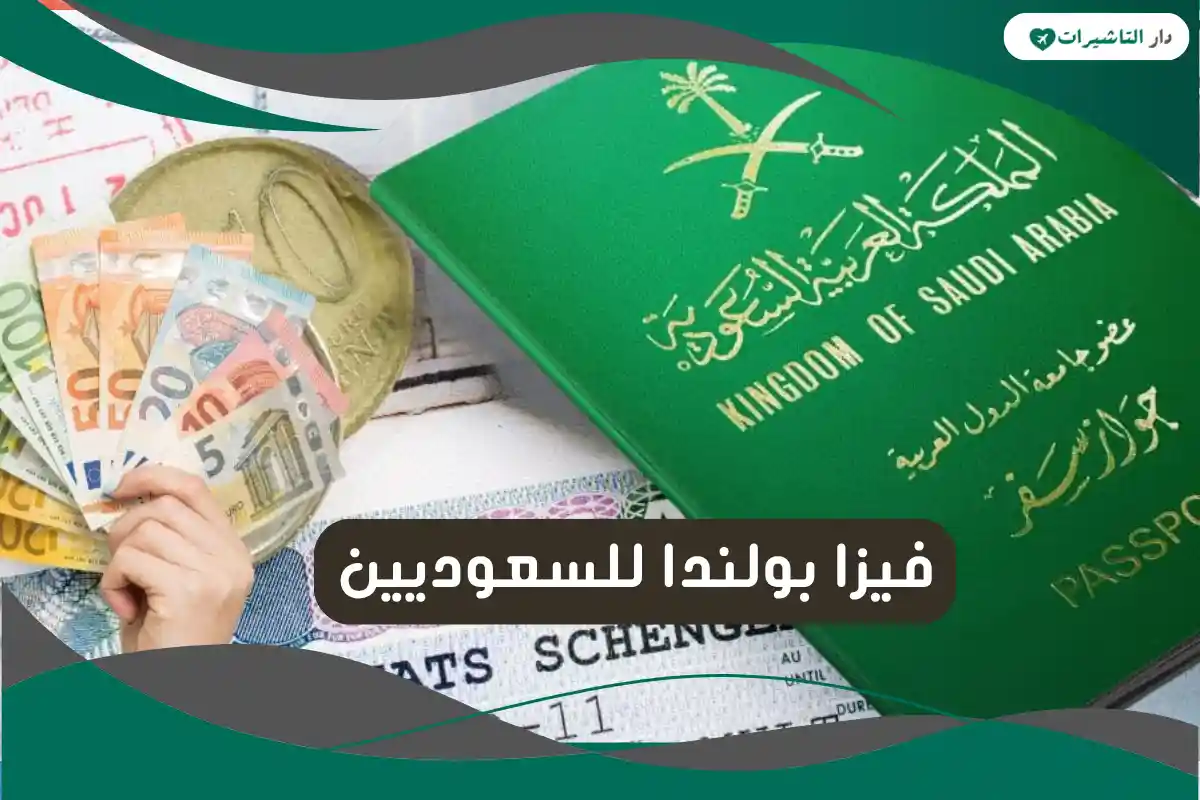 فيزا بولندا للسعوديين