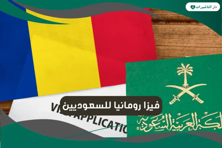 فيزا رومانيا للسعوديين