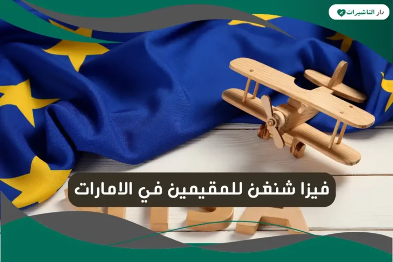 فيزا شنغن للمقيمين في الامارات