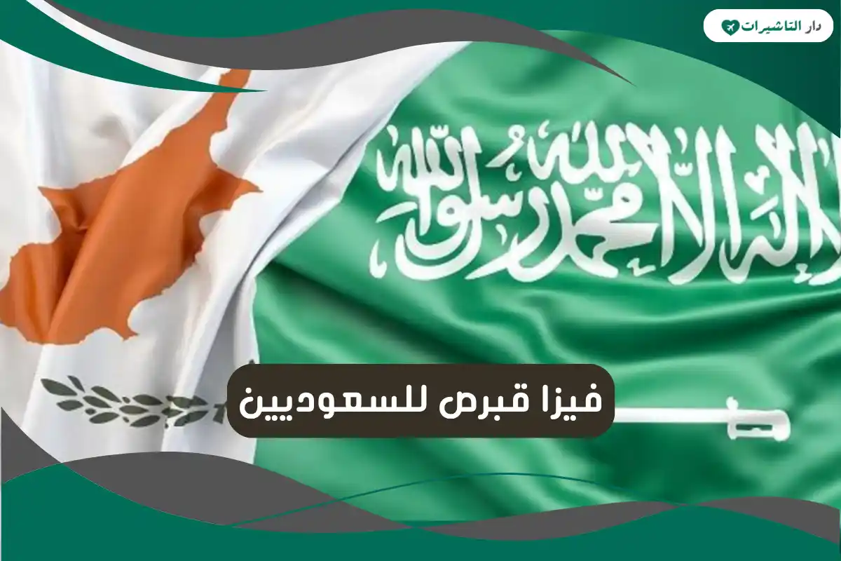 فيزا قبرص للسعوديين