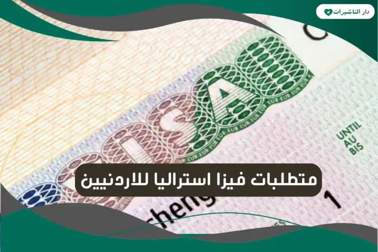 متطلبات فيزا استراليا للاردنيين