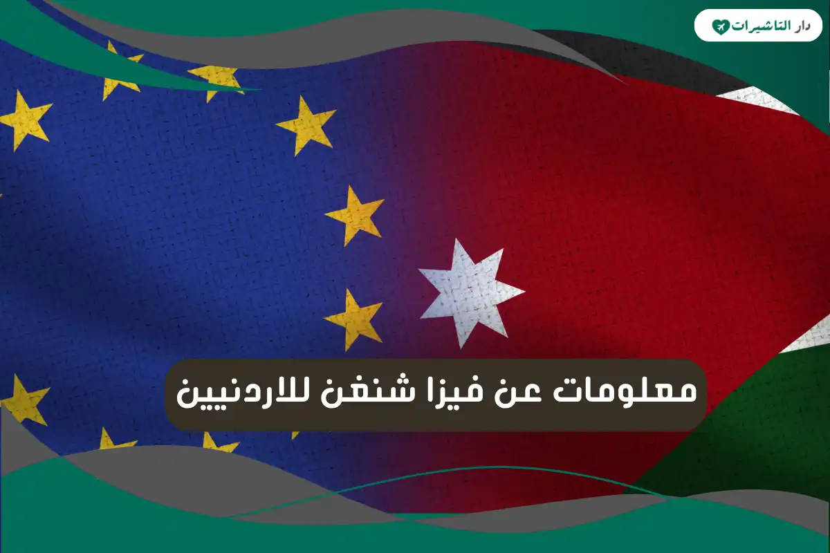 معلومات عن فيزا شنغن للاردنيين