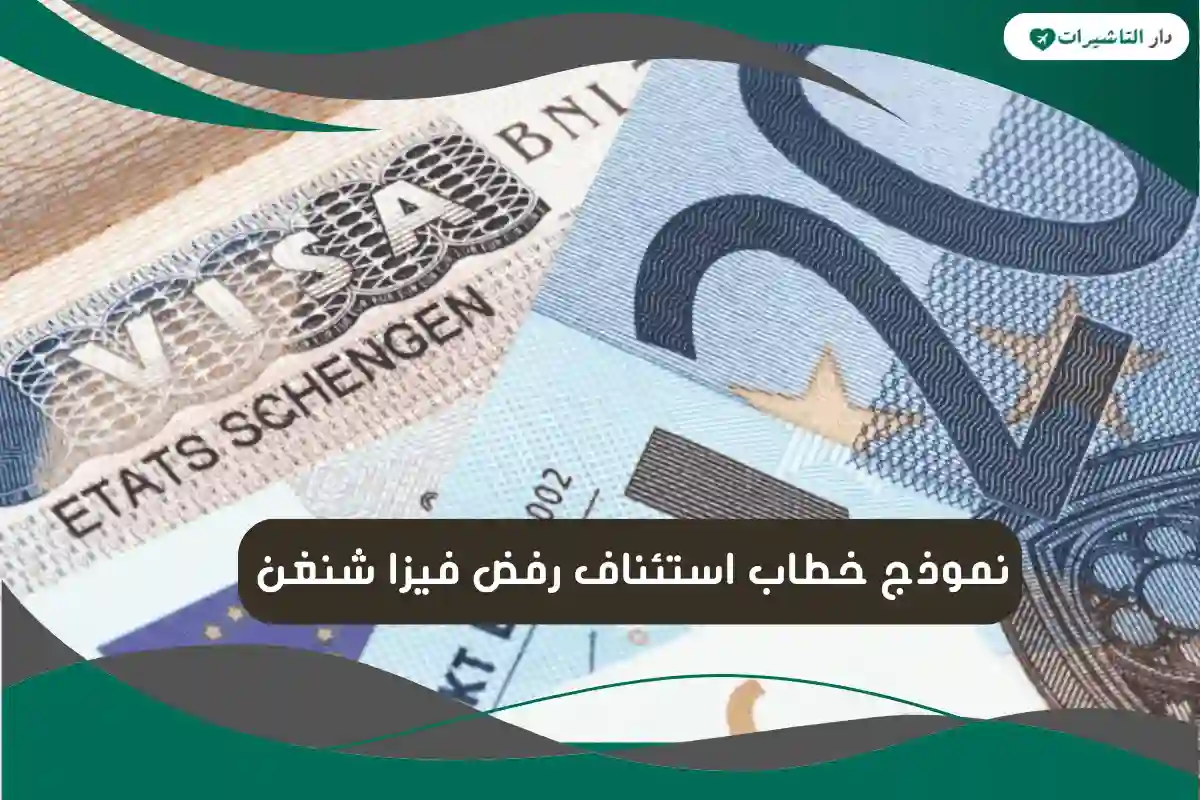 نموذج خطاب استئناف رفض فيزا شنغن