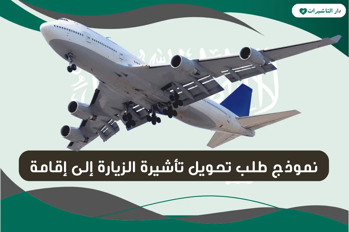 نموذج طلب تحويل تأشيرة الزيارة إلى إقامة