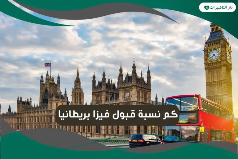نسبة قبول فيزا بريطانيا