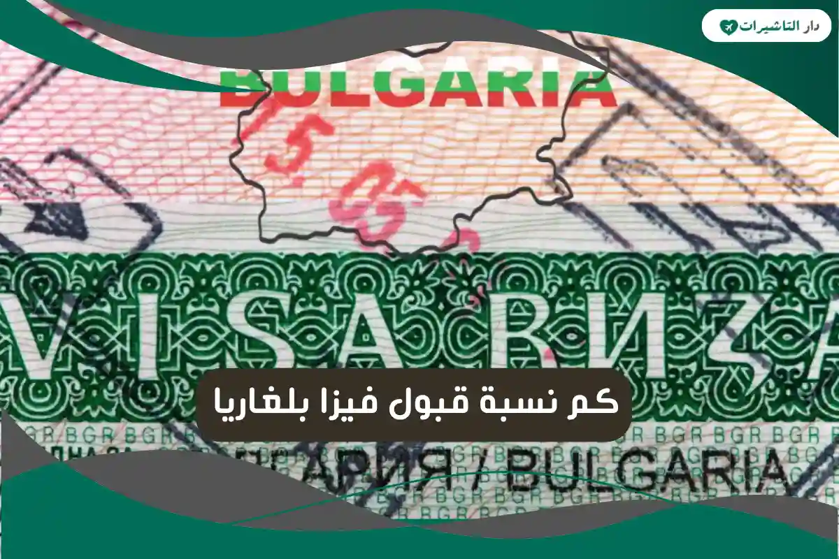 نسبة قبول فيزا بلغاريا