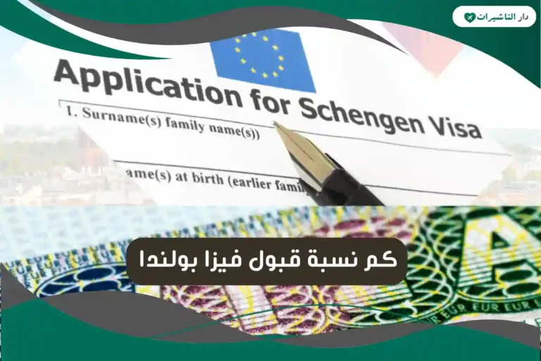 نسبة قبول فيزا بولندا
