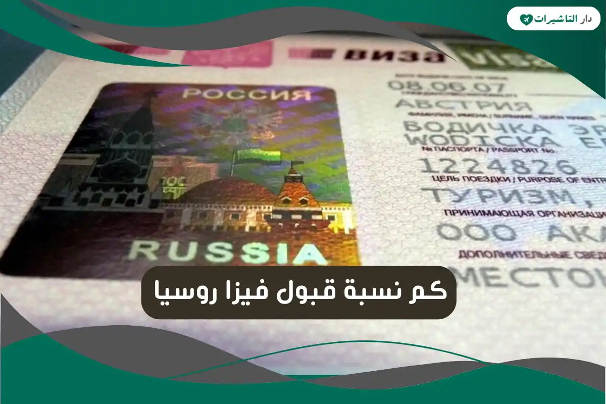 نسبة قبول فيزا روسيا