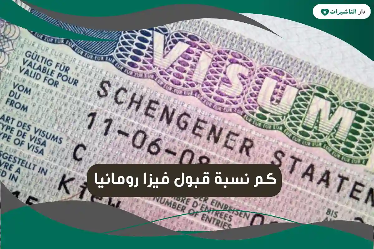 نسبة قبول فيزا رومانيا