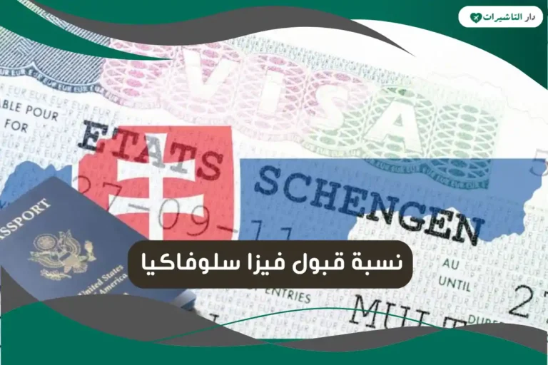 نسبة قبول فيزا سلوفاكيا