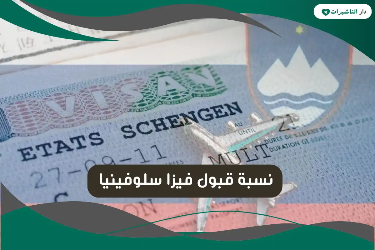 نسبة قبول فيزا سلوفينيا