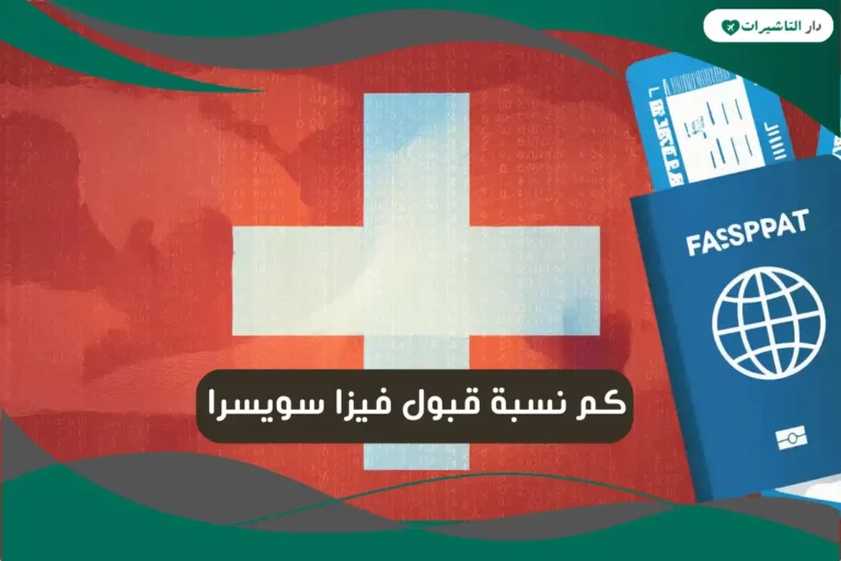 نسبة قبول فيزا سويسرا