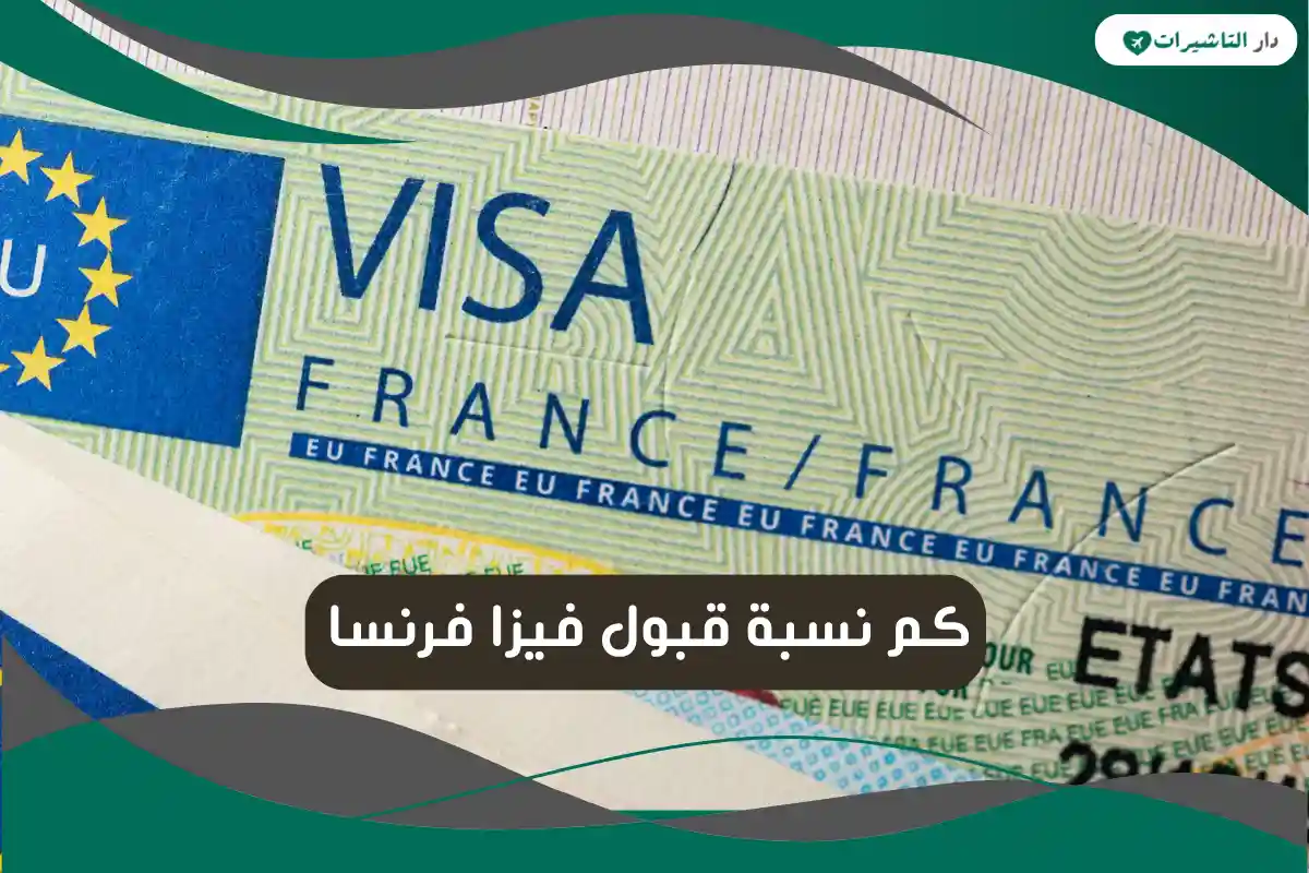 نسبة قبول فيزا فرنسا