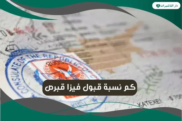 نسبة قبول فيزا قبرص