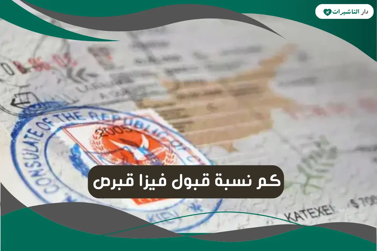 نسبة قبول فيزا قبرص