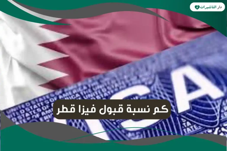 نسبة قبول فيزا قطر