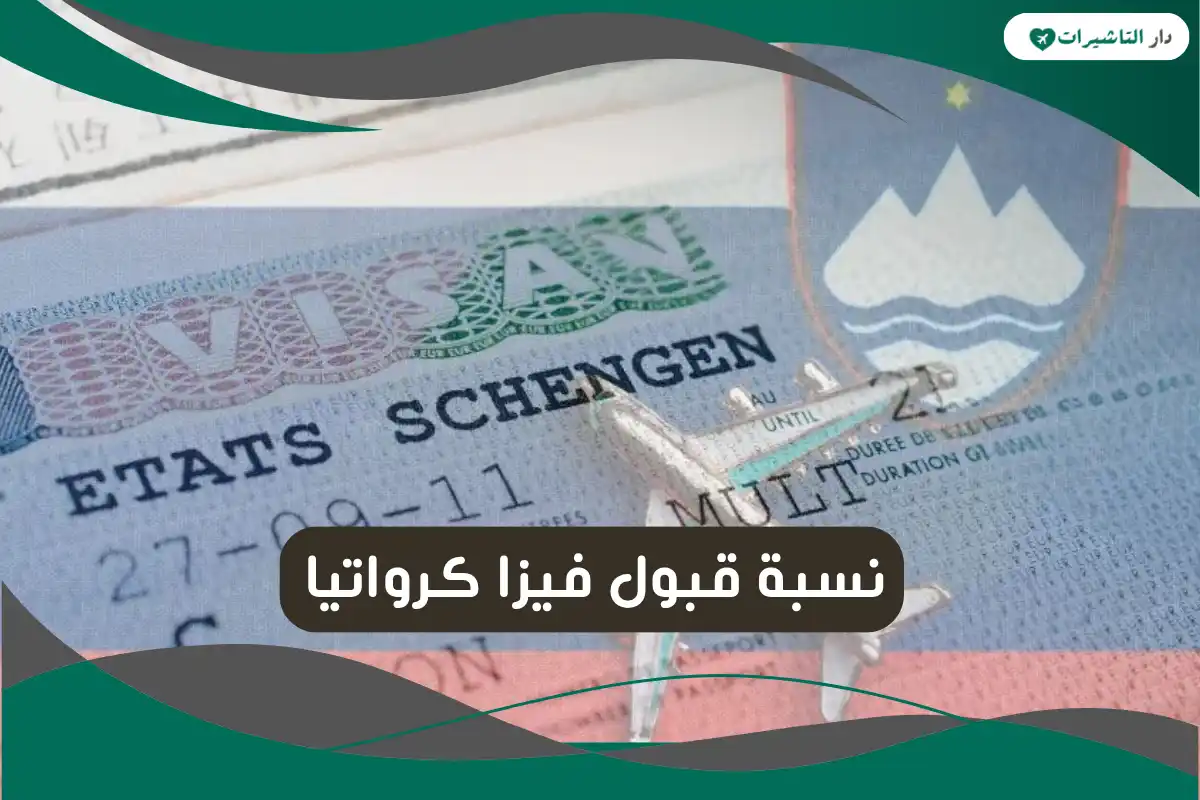 نسبة قبول فيزا كرواتيا