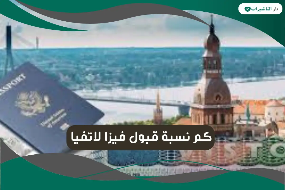 نسبة قبول فيزا لاتفيا