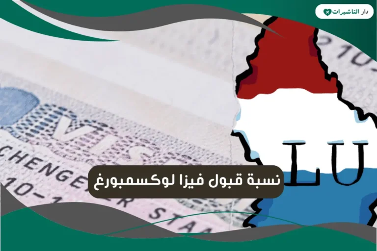 نسبة قبول فيزا لوكسمبورغ