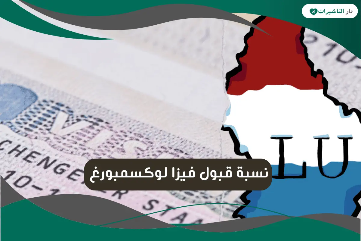 نسبة قبول فيزا لوكسمبورغ