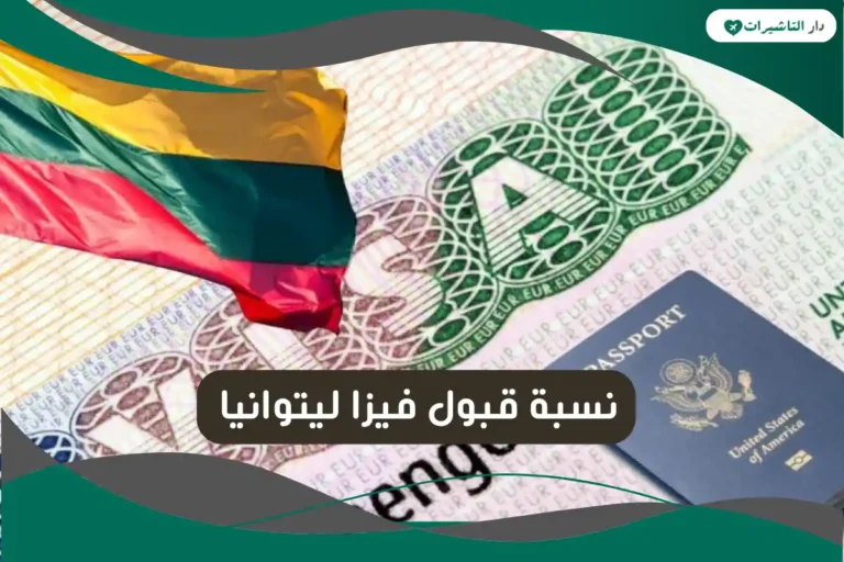 نسبة قبول فيزا ليتوانيا