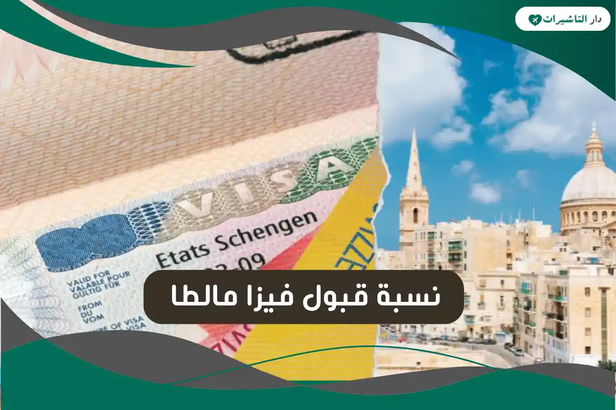نسبة قبول فيزا مالطا