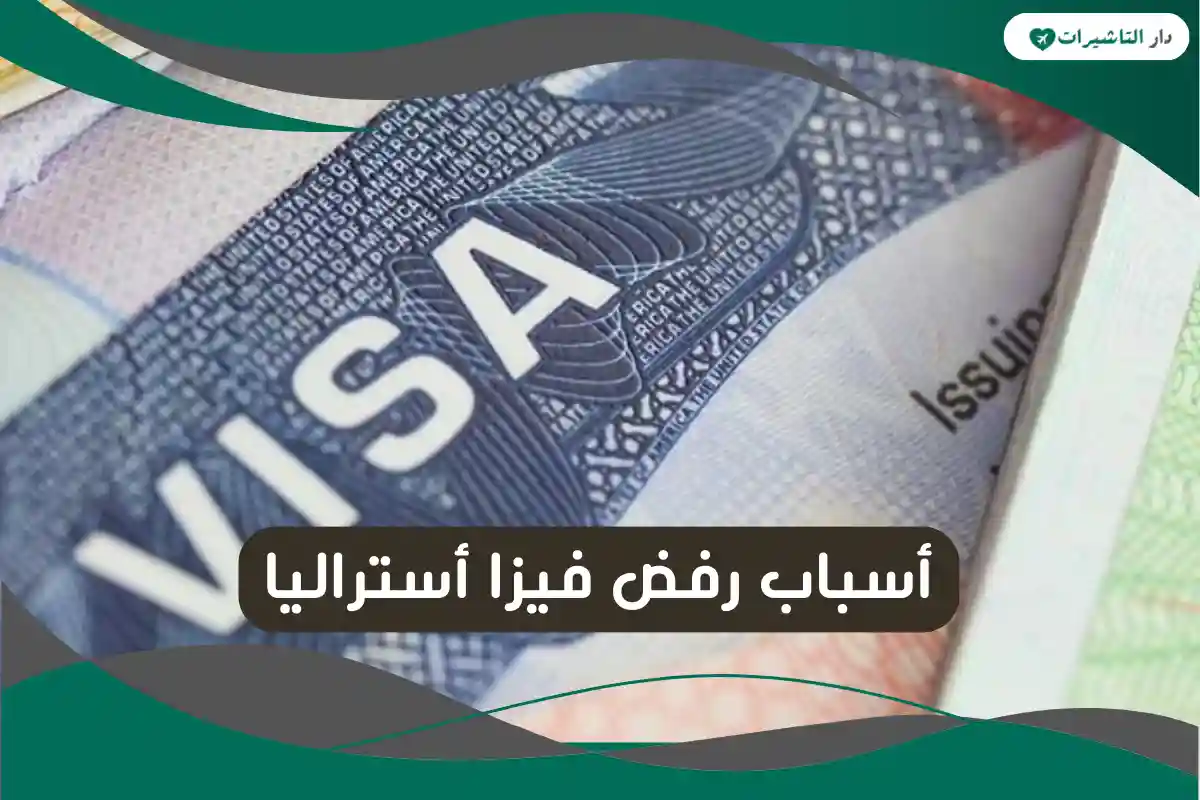 أسباب رفض فيزا أستراليا