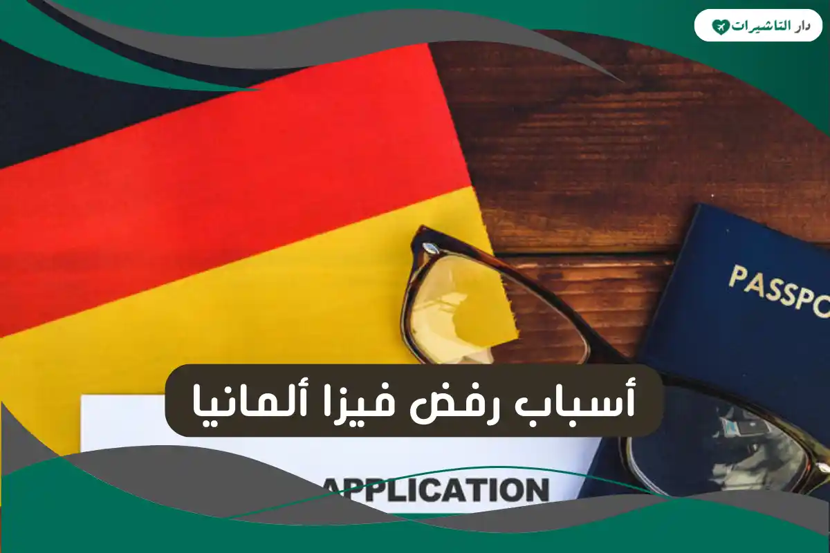 أسباب رفض فيزا ألمانيا