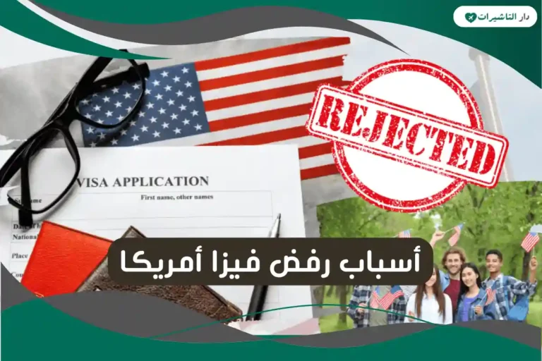 أسباب رفض فيزا أمريكا