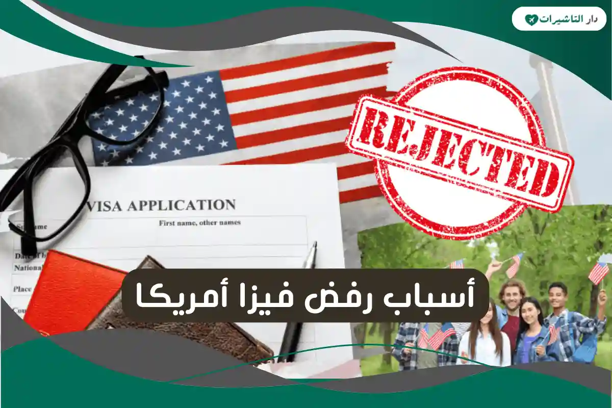 أسباب رفض فيزا أمريكا