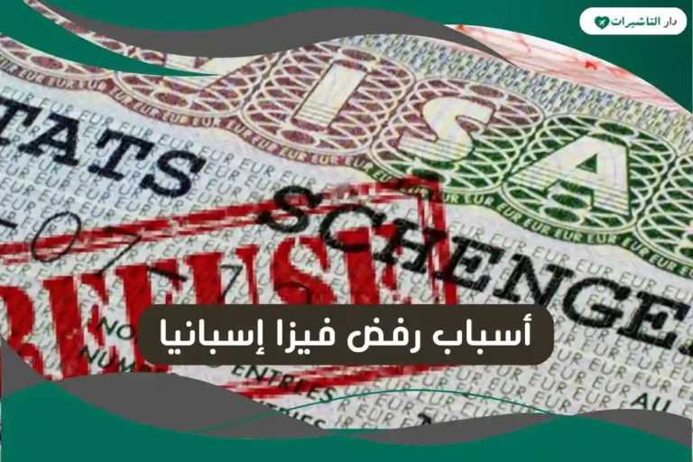 أسباب رفض فيزا إسبانيا